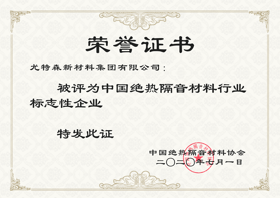 中国绝热隔音材料行业 荣誉证书-买球官网手机版保温材料厂家